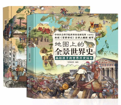 77幅全景手绘图，带孩子穿越历史长卷读懂中国与世界