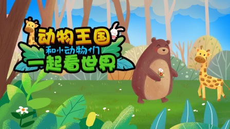 动物王国 和小动物们一起看世界，和我一起看世界